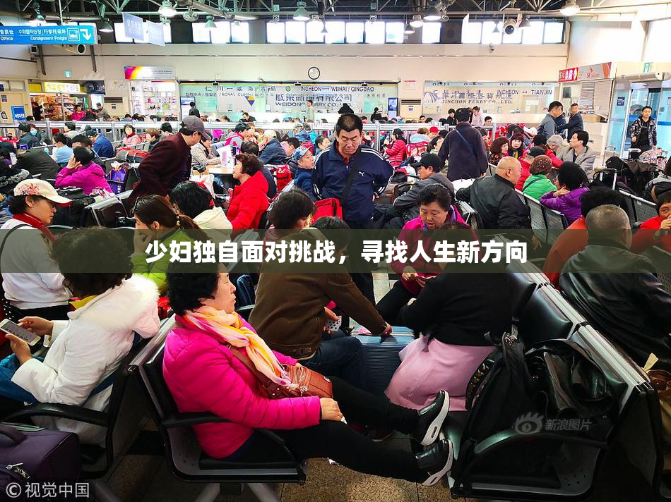 少妇独自面对挑战，寻找人生新方向