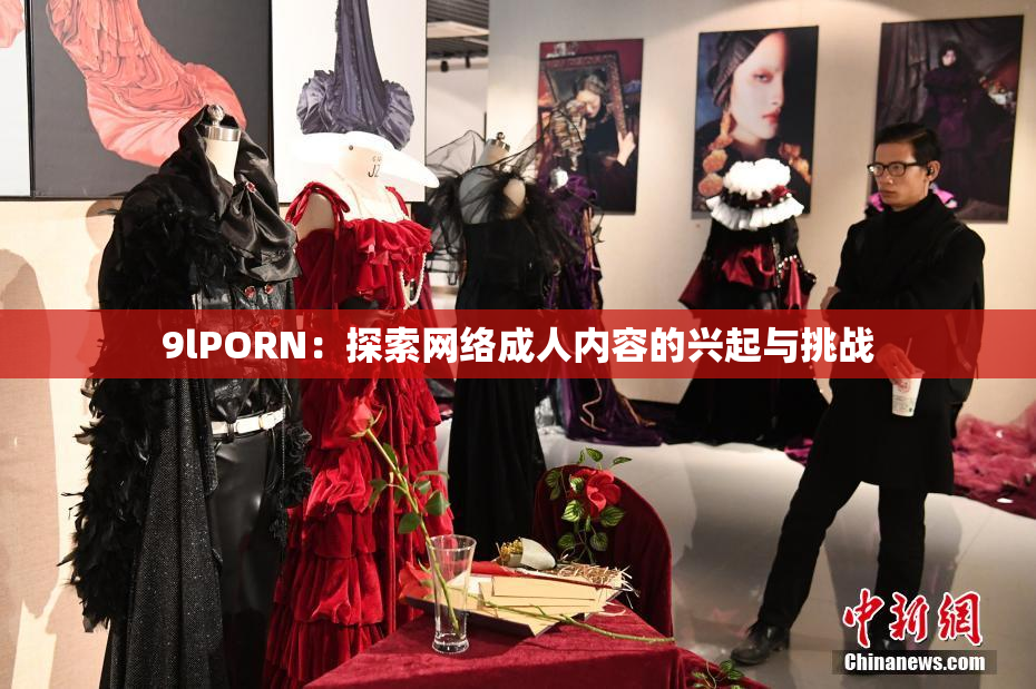 9lPORN：探索网络成人内容的兴起与挑战