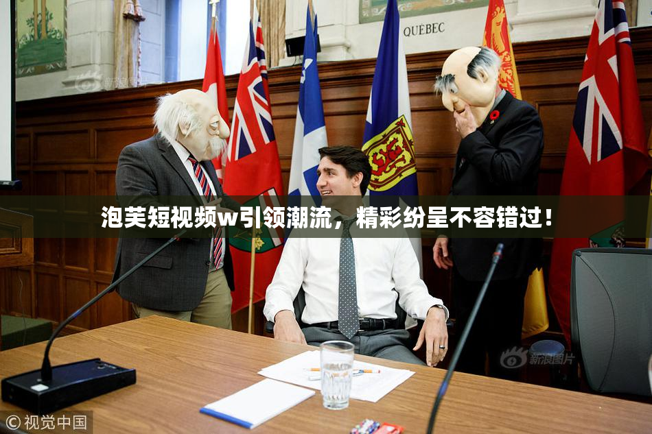 泡芙短视频w引领潮流，精彩纷呈不容错过！