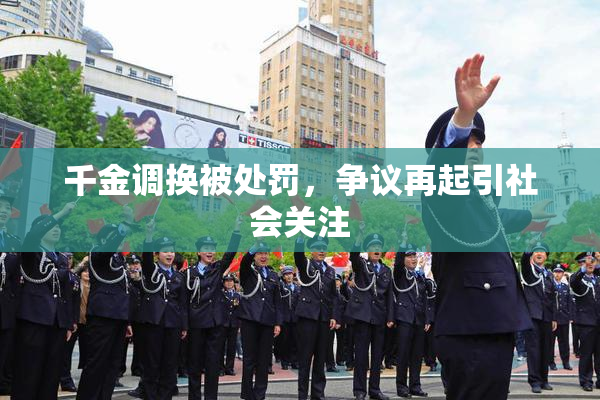 千金调换被处罚，争议再起引社会关注