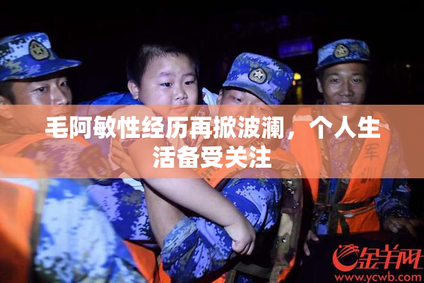 毛阿敏性经历再掀波澜，个人生活备受关注