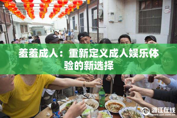 羞羞成人：重新定义成人娱乐体验的新选择