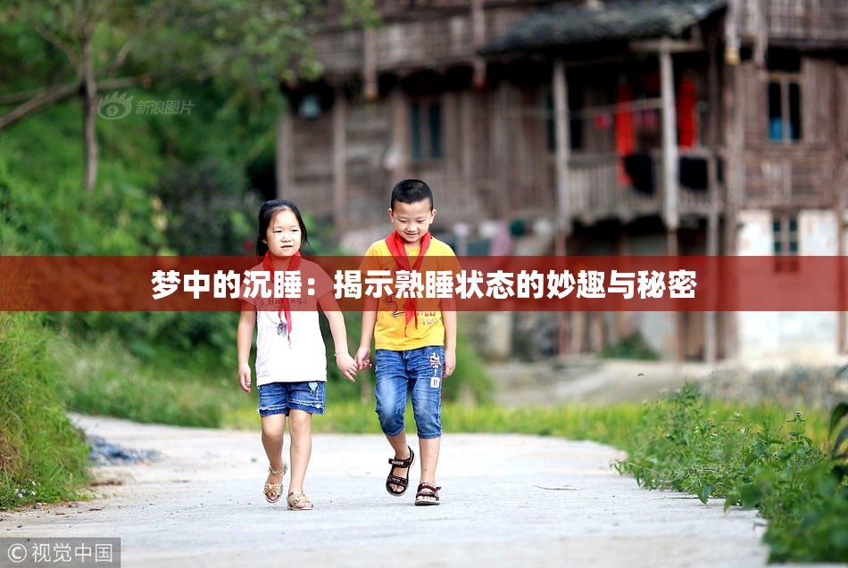梦中的沉睡：揭示熟睡状态的妙趣与秘密