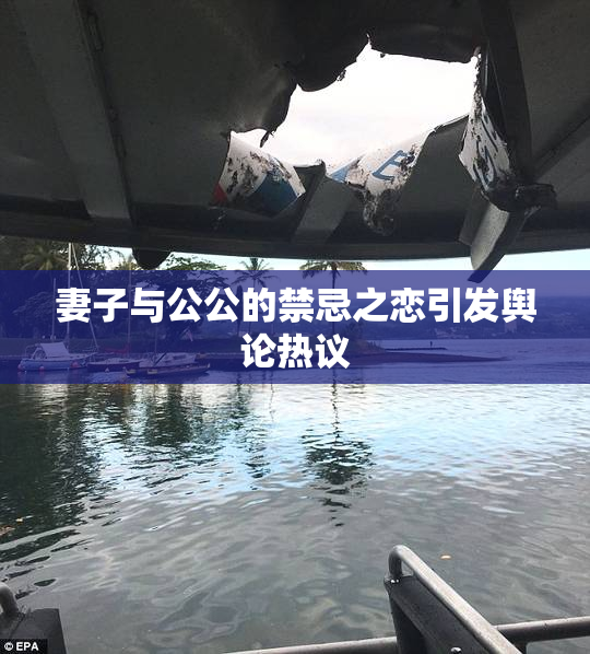 妻子与公公的禁忌之恋引发舆论热议