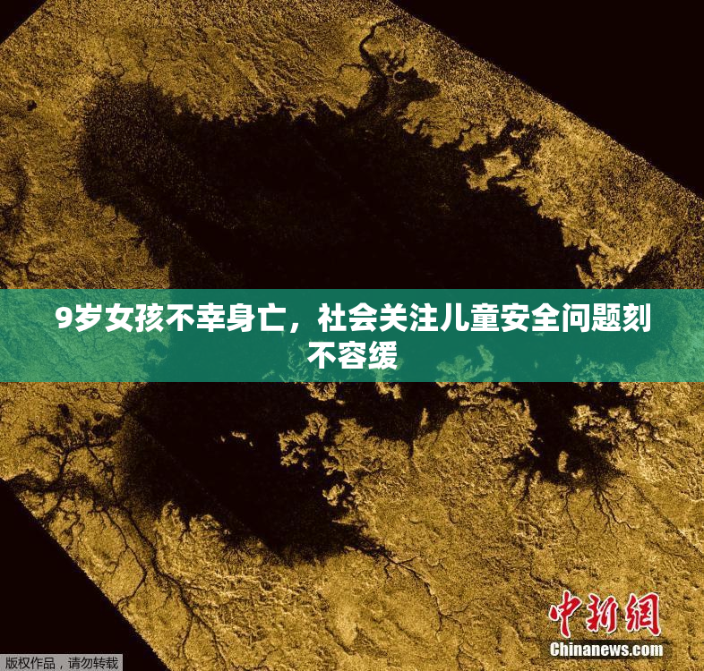 9岁女孩不幸身亡，社会关注儿童安全问题刻不容缓