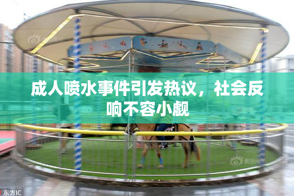 成人喷水事件引发热议，社会反响不容小觑
