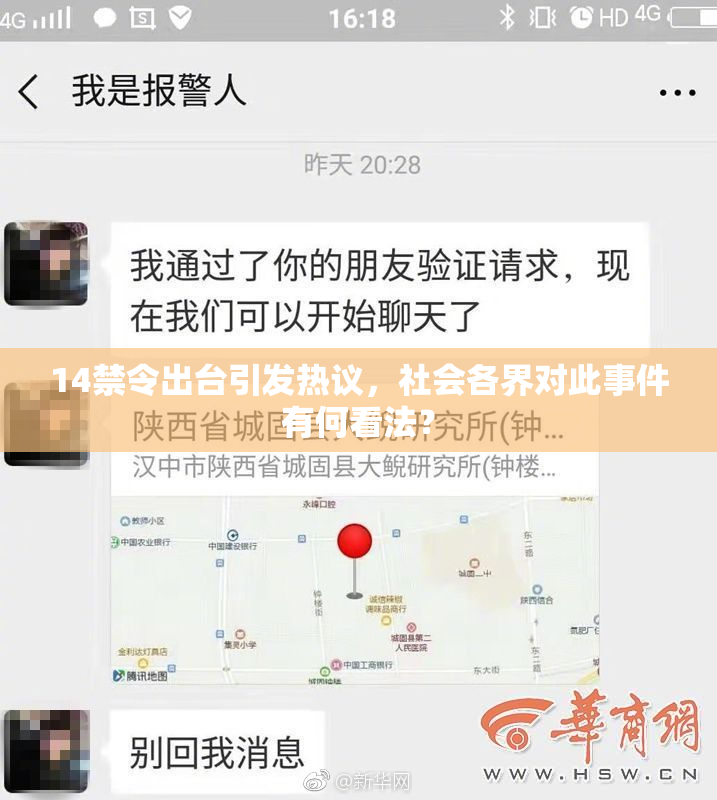 14禁令出台引发热议，社会各界对此事件有何看法？