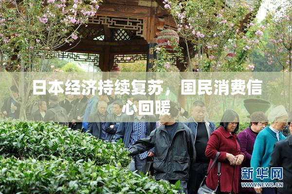 日本经济持续复苏，国民消费信心回暖
