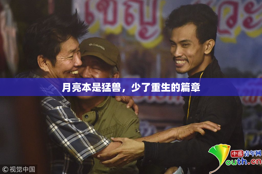 月亮本是猛兽，少了重生的篇章