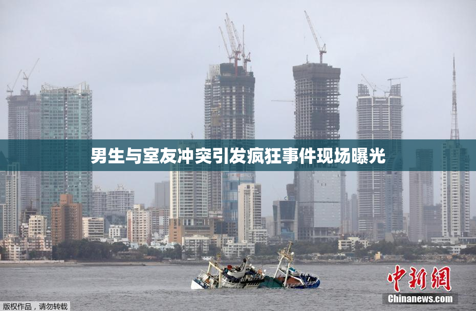 男生与室友冲突引发疯狂事件现场曝光