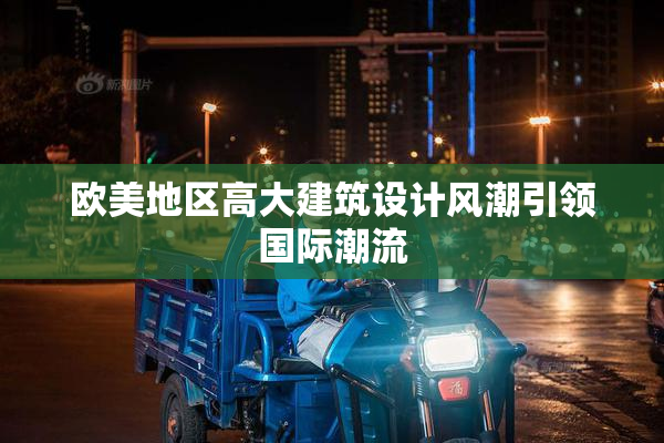 欧美地区高大建筑设计风潮引领国际潮流