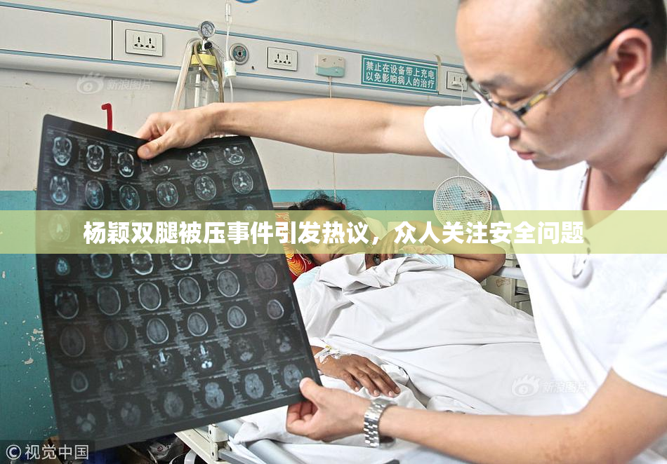 杨颖双腿被压事件引发热议，众人关注安全问题