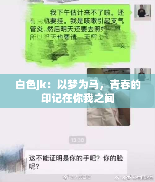 白色jk：以梦为马，青春的印记在你我之间
