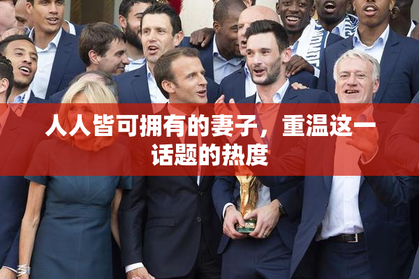 人人皆可拥有的妻子，重温这一话题的热度