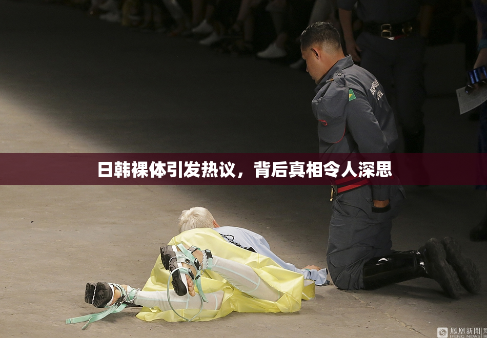 日韩裸体引发热议，背后真相令人深思