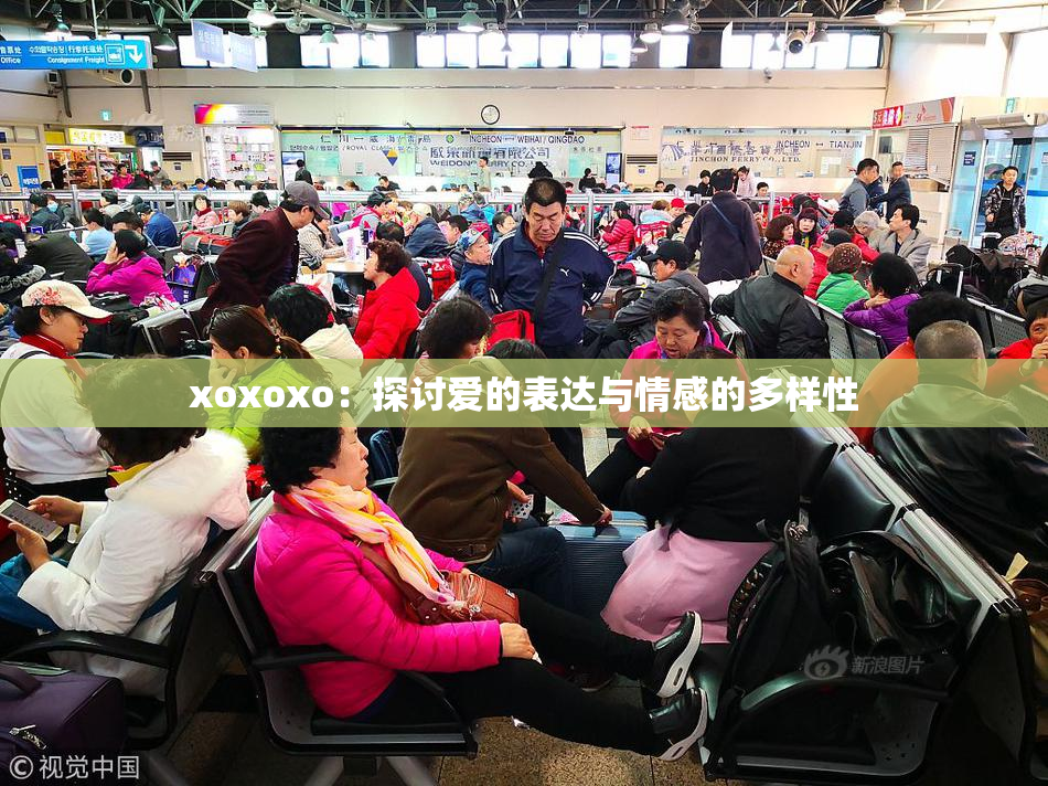 xoxoxo：探讨爱的表达与情感的多样性