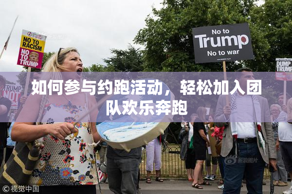 如何参与约跑活动，轻松加入团队欢乐奔跑