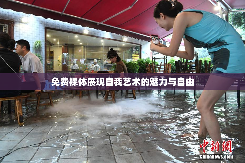 免费裸体展现自我艺术的魅力与自由