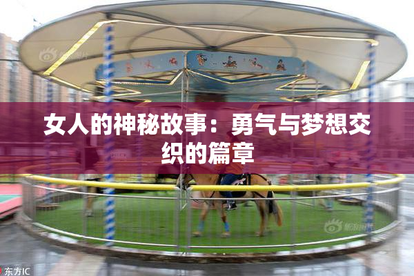 女人的神秘故事：勇气与梦想交织的篇章