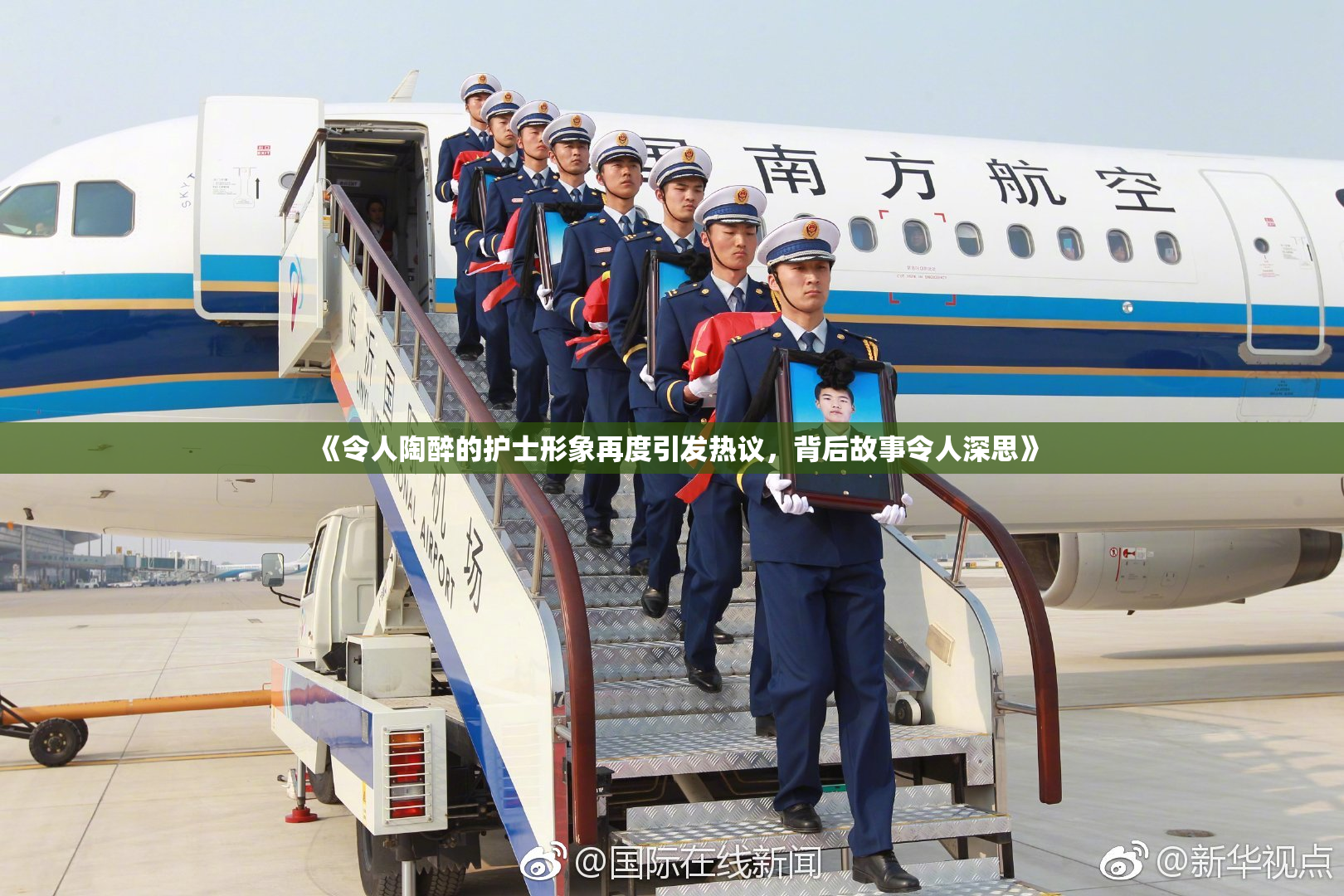 《令人陶醉的护士形象再度引发热议，背后故事令人深思》