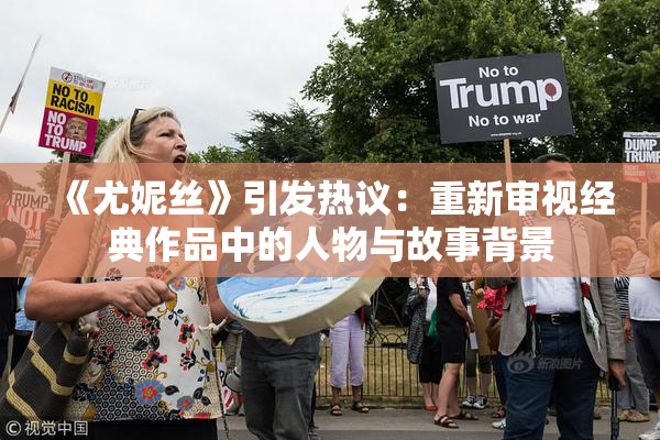 《尤妮丝》引发热议：重新审视经典作品中的人物与故事背景
