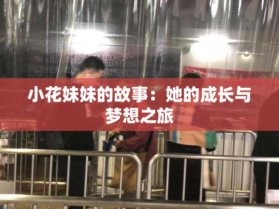 小花妹妹的故事：她的成长与梦想之旅