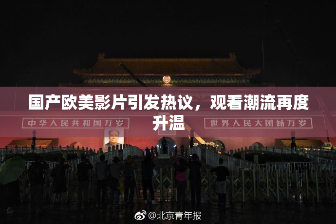 国产欧美影片引发热议，观看潮流再度升温