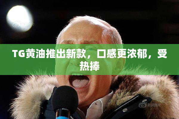TG黄油推出新款，口感更浓郁，受热捧