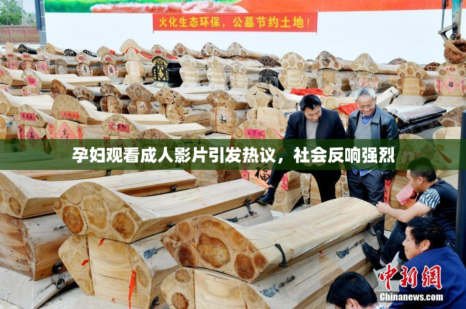 孕妇观看成人影片引发热议，社会反响强烈