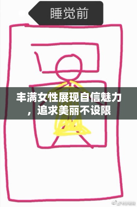 丰满女性展现自信魅力，追求美丽不设限