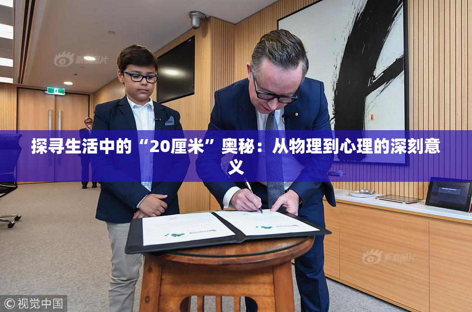 探寻生活中的“20厘米”奥秘：从物理到心理的深刻意义