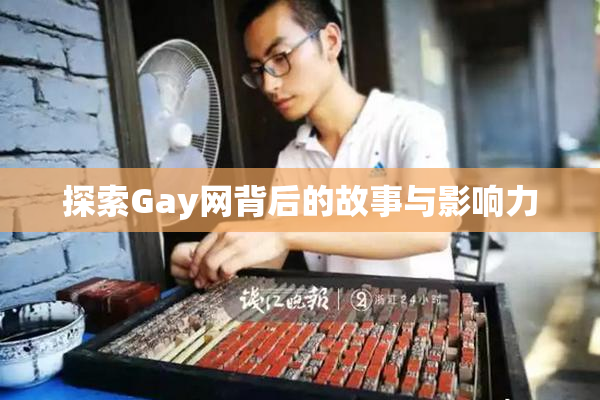 探索Gay网背后的故事与影响力