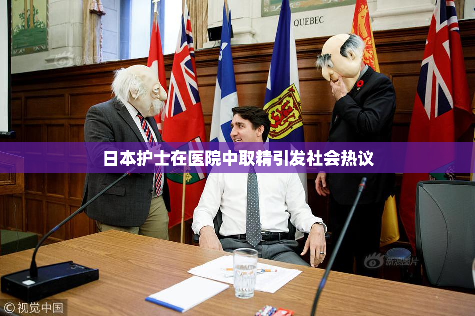日本护士在医院中取精引发社会热议