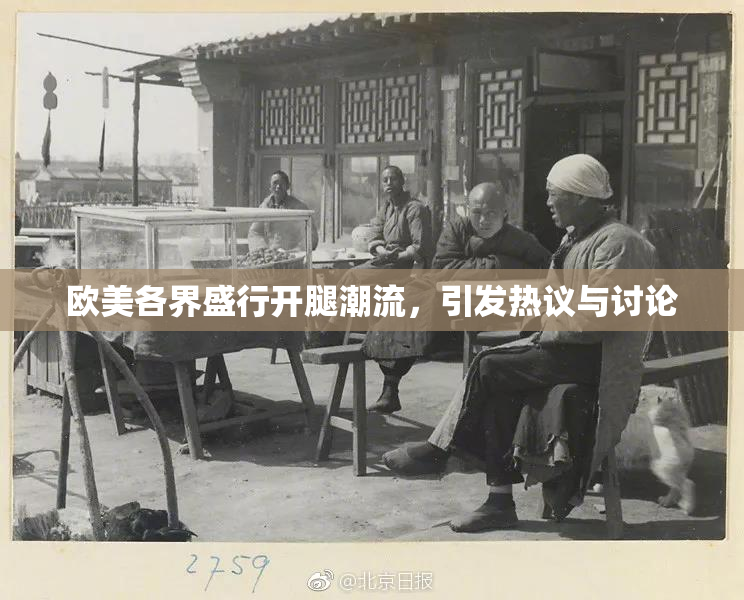 欧美各界盛行开腿潮流，引发热议与讨论