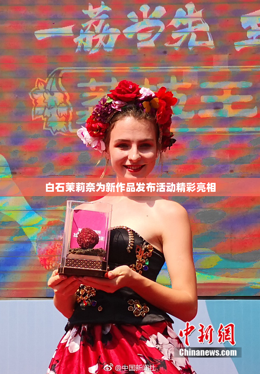 白石茉莉奈为新作品发布活动精彩亮相