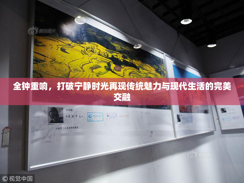 全钟重响，打破宁静时光再现传统魅力与现代生活的完美交融