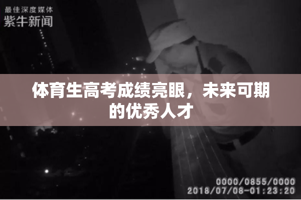 体育生高考成绩亮眼，未来可期的优秀人才