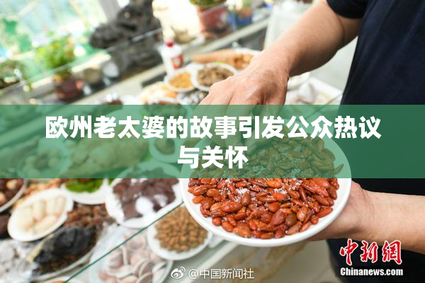 欧州老太婆的故事引发公众热议与关怀