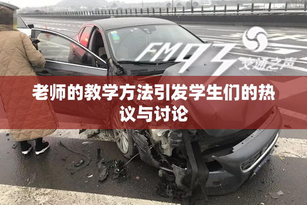老师的教学方法引发学生们的热议与讨论