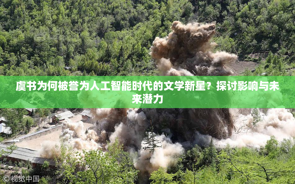 虞书为何被誉为人工智能时代的文学新星？探讨影响与未来潜力
