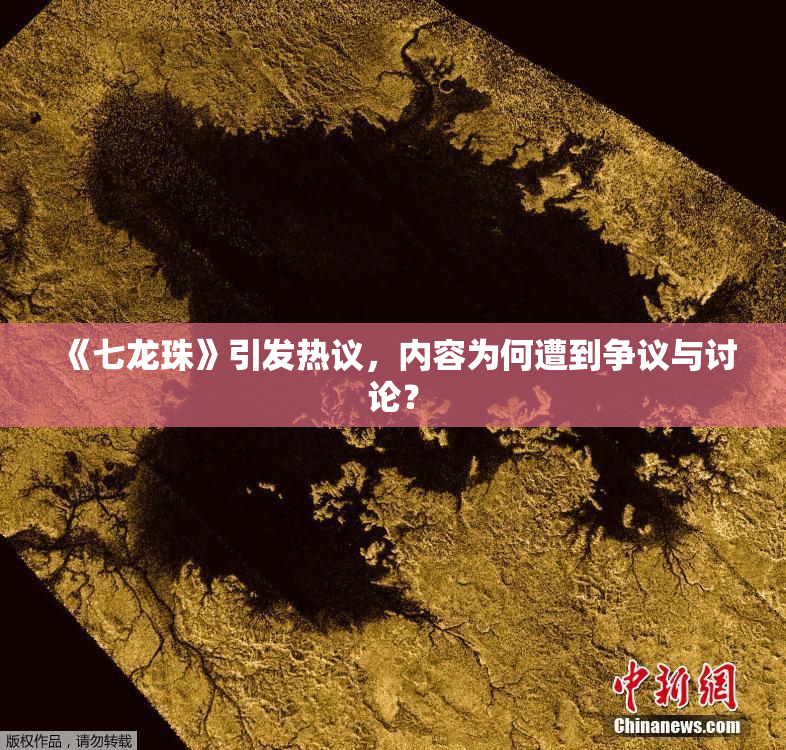 《七龙珠》引发热议，内容为何遭到争议与讨论？