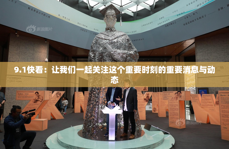 9.1快看：让我们一起关注这个重要时刻的重要消息与动态