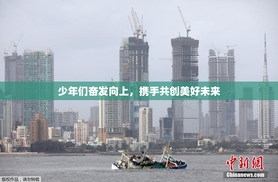 少年们奋发向上，携手共创美好未来