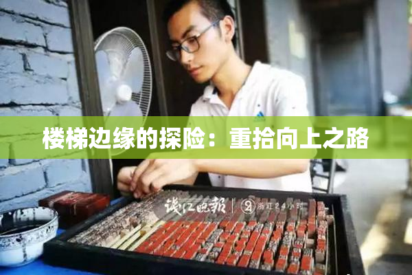 楼梯边缘的探险：重拾向上之路