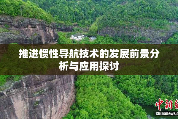 推进惯性导航技术的发展前景分析与应用探讨