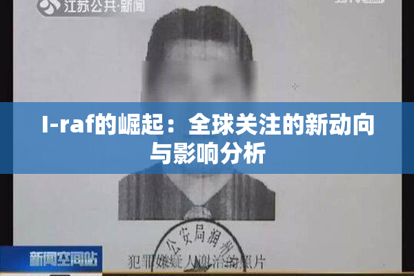 I-raf的崛起：全球关注的新动向与影响分析