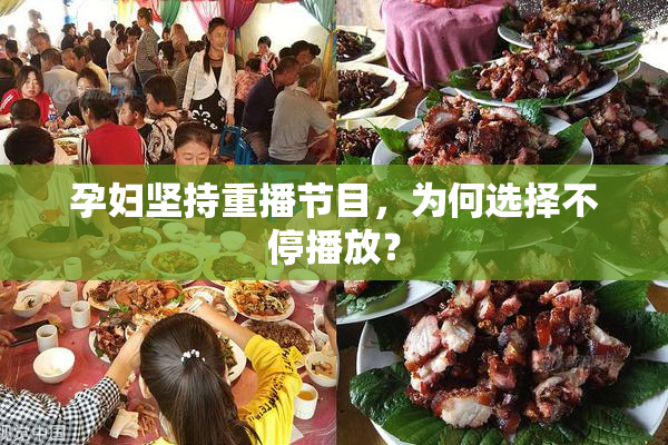 孕妇坚持重播节目，为何选择不停播放？