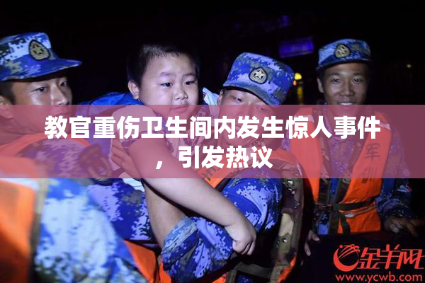 教官重伤卫生间内发生惊人事件，引发热议