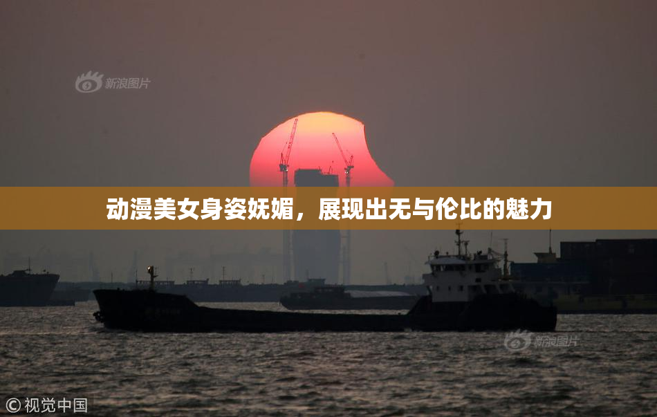 动漫美女身姿妩媚，展现出无与伦比的魅力