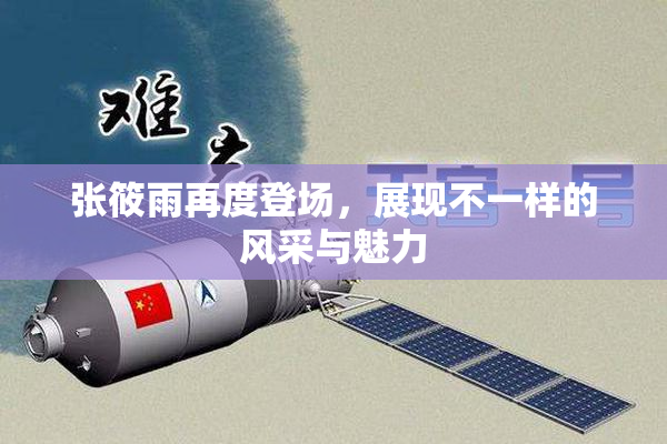 张筱雨再度登场，展现不一样的风采与魅力